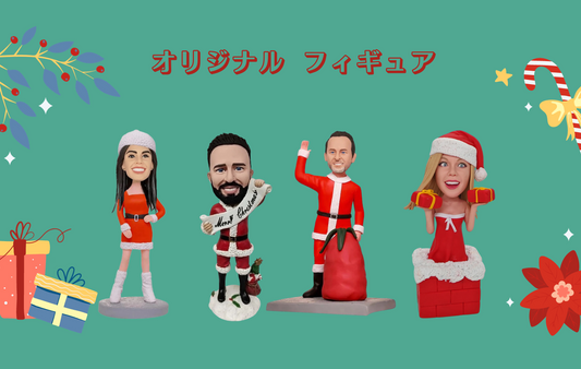 予算内でクリスマスギフトを選ぶ - 2023年の最高の贈り物 - オーダー メイド フィギュア