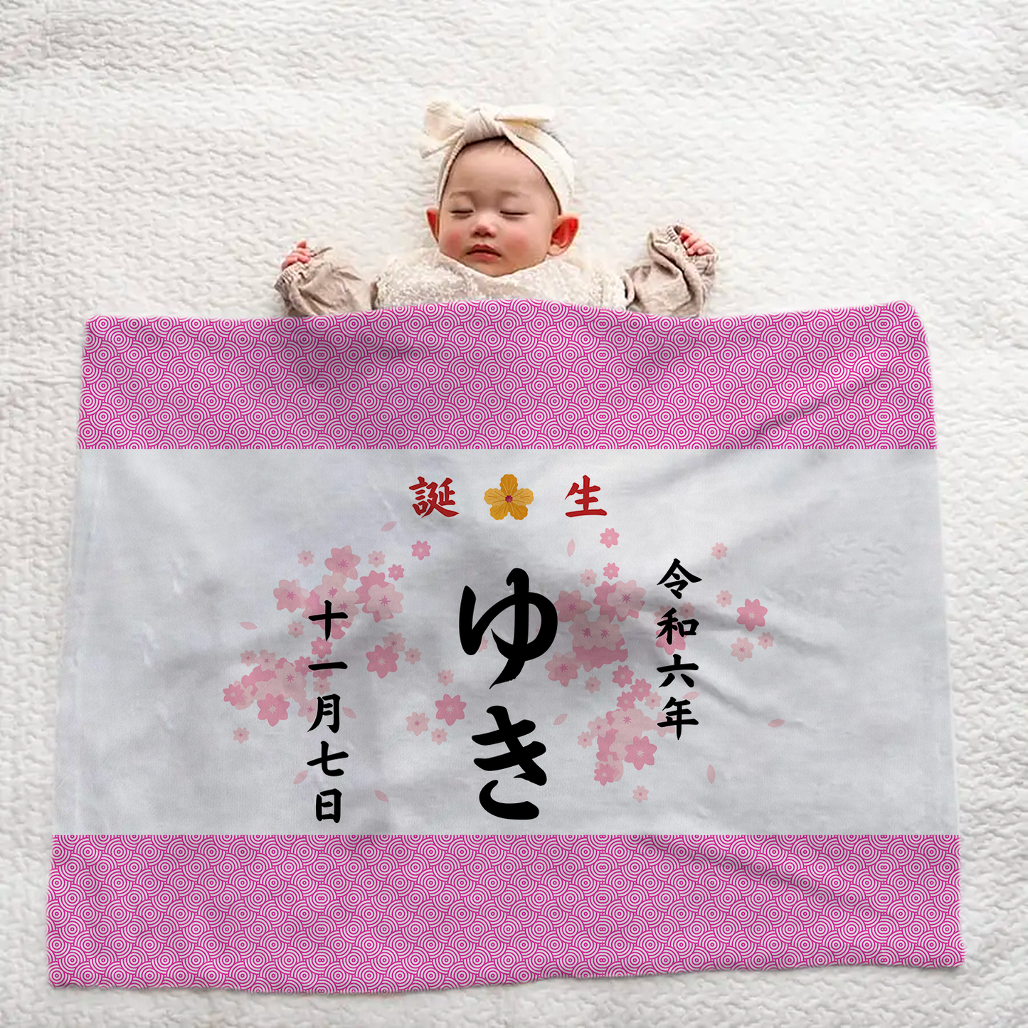 和柄ブランケット|名入れ|誕生日ギフト|出産祝い|オーダー|和柄デザイン