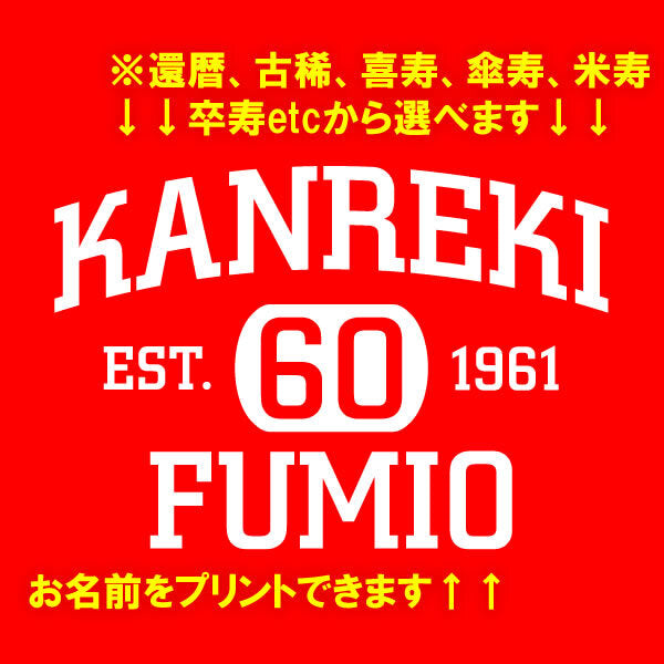 名前入り t シャツ|敬老の日ギフト|オリジナル 誕生日ギフト|長寿 半袖 Tシャツ