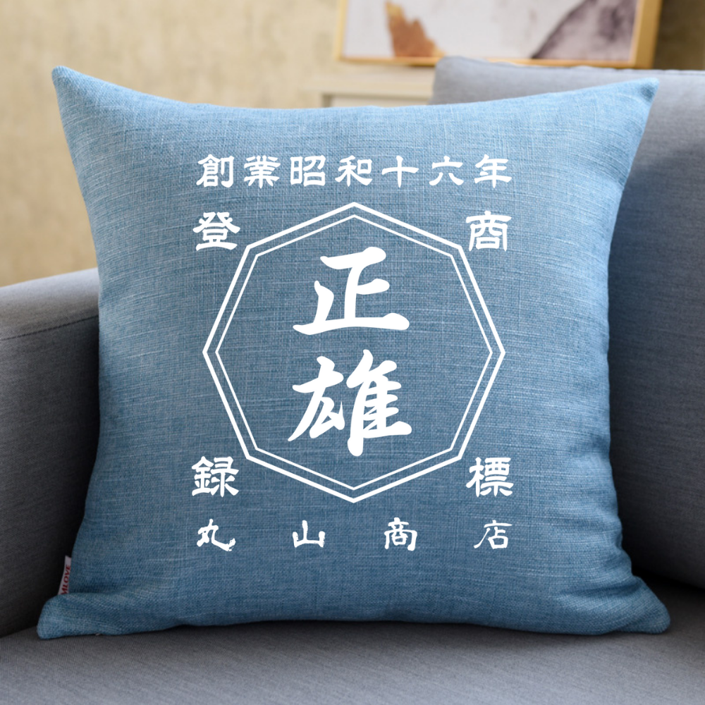 名前入り クッション|商店風 創業年|40*40cm|開店祝い ギフト