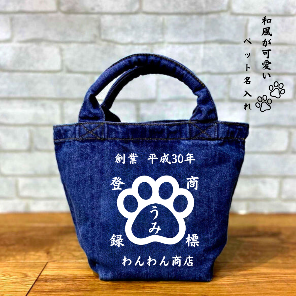 商店風 デニムトートバッグ|和風 バッグ|うちの子 名入れ|ギフト