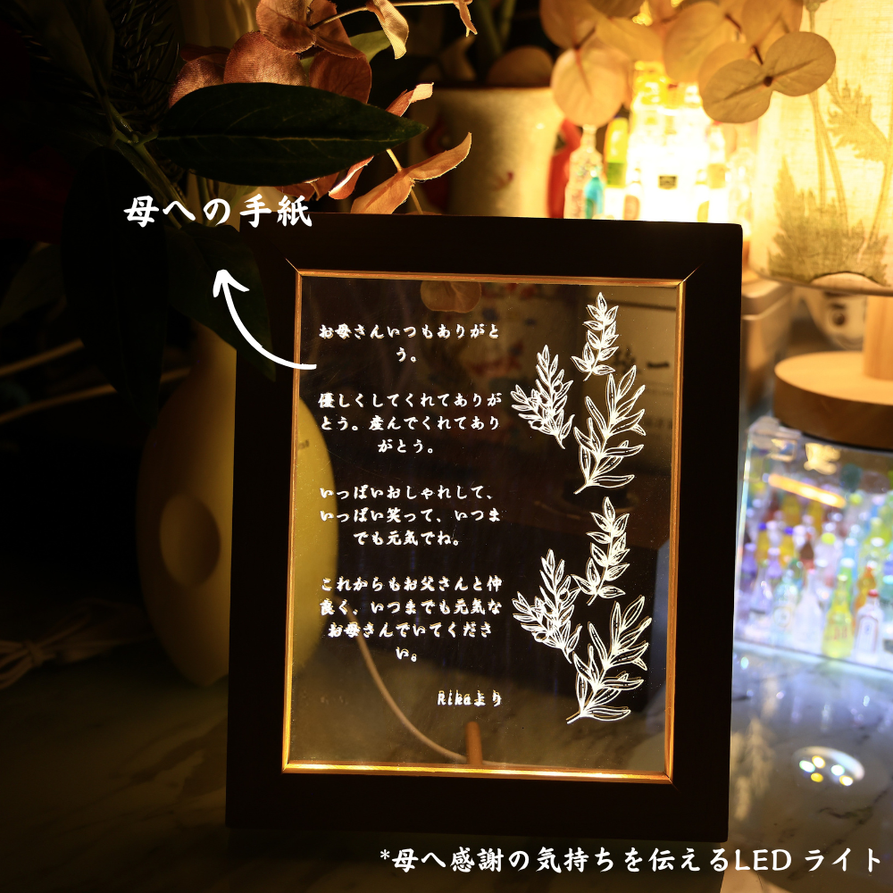 お母さんへの手紙アクリル LEDスタンド|葉っぱ|名前入り|オーダーメイド