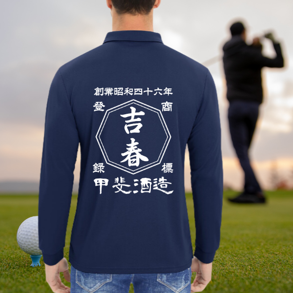 名前入り 長袖ポロシャツ|商店風 帆前掛け風|オリジナルギフト