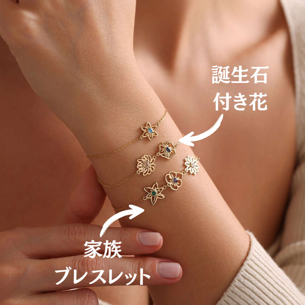 誕生花 ブレスレット|家族 ブレスレット|3カラー|プレゼント|誕生石付き