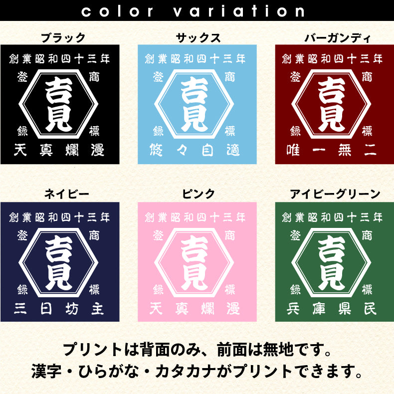 t シャツ|渦 柄|年号 名前入り|商店風 帆前掛け風|オリジナル