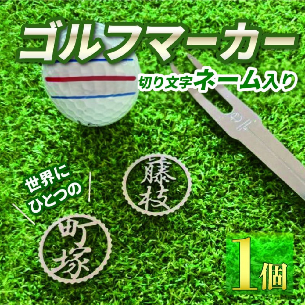 ゴルフマーカー オリジナルプレゼント03【母の日】【父の日】【敬老の日】【退職祝】【誕生日】