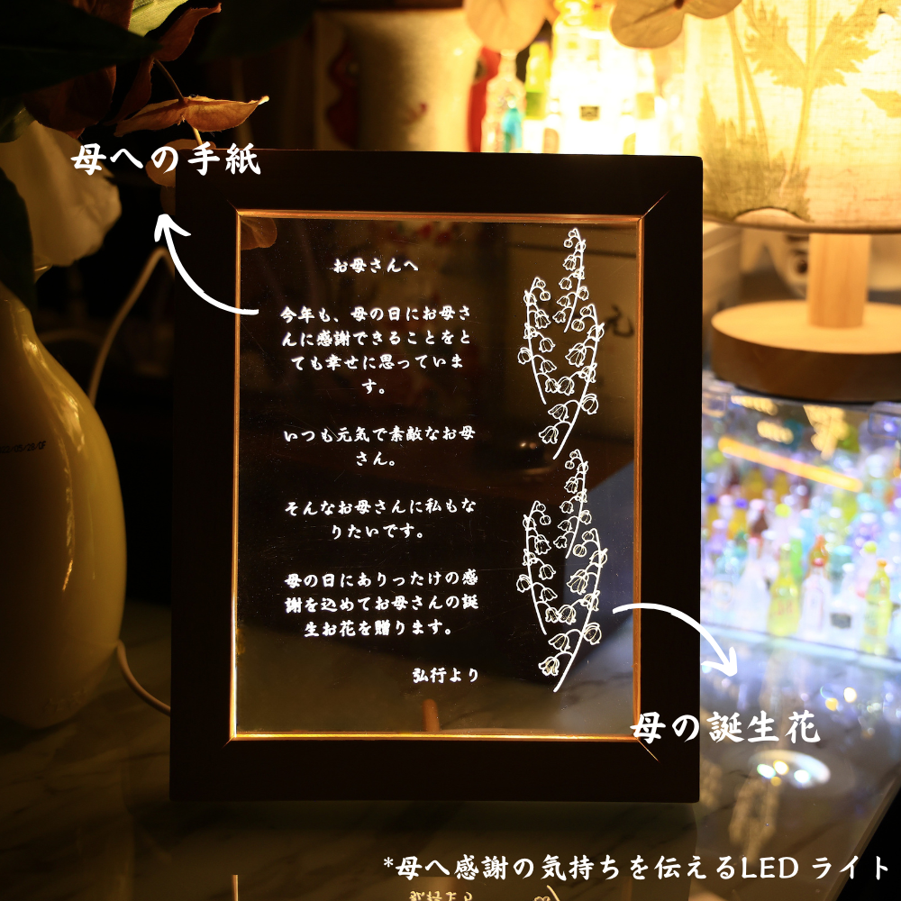 お母さんへの手紙アクリル LEDスタンド|誕生花|名前入り|オーダーメイド