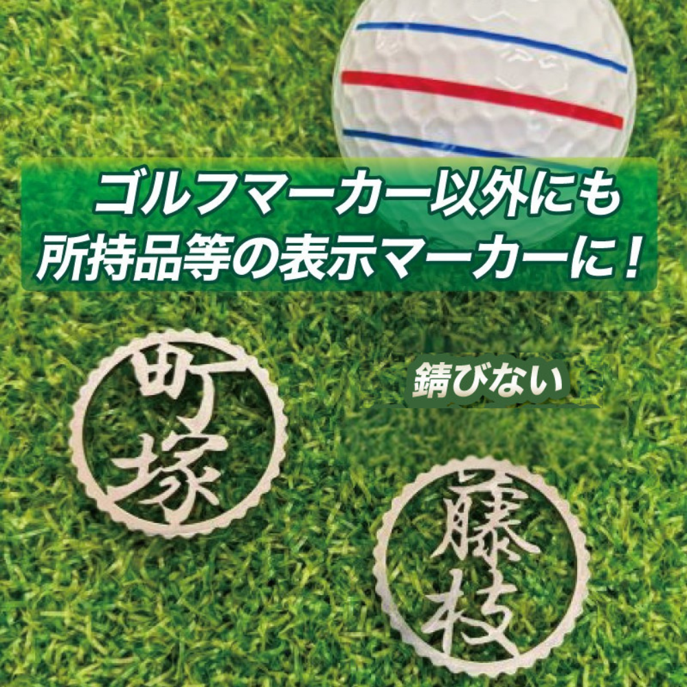 ゴルフマーカー オリジナルプレゼント03【母の日】【父の日】【敬老の日】【退職祝】【誕生日】