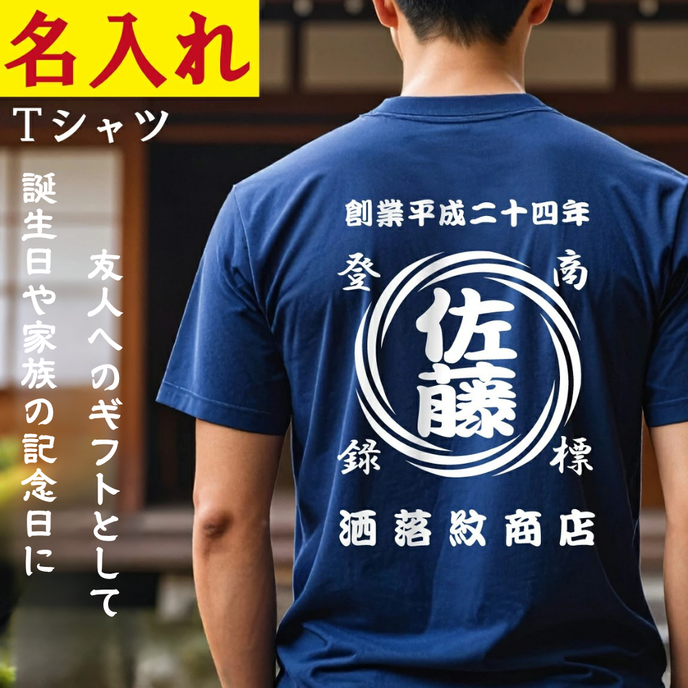 t シャツ|渦 柄|年号 名前入り|商店風 帆前掛け風|オリジナル