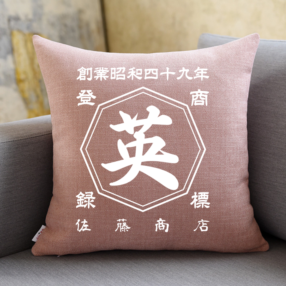 名前入り クッション|商店風 創業年|40*40cm|開店祝い ギフト