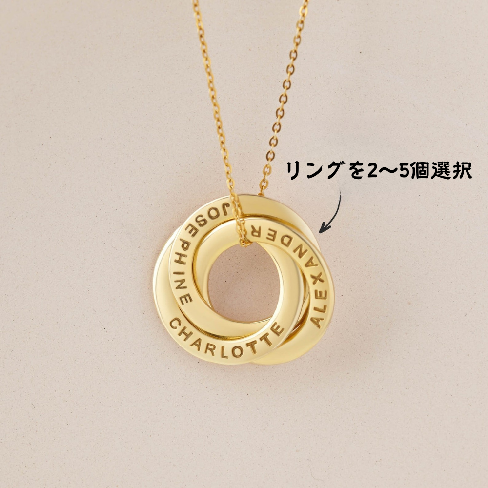【オーダーメイド】名入れ インターロッキングサークル ネックレス・誕生日ギフト