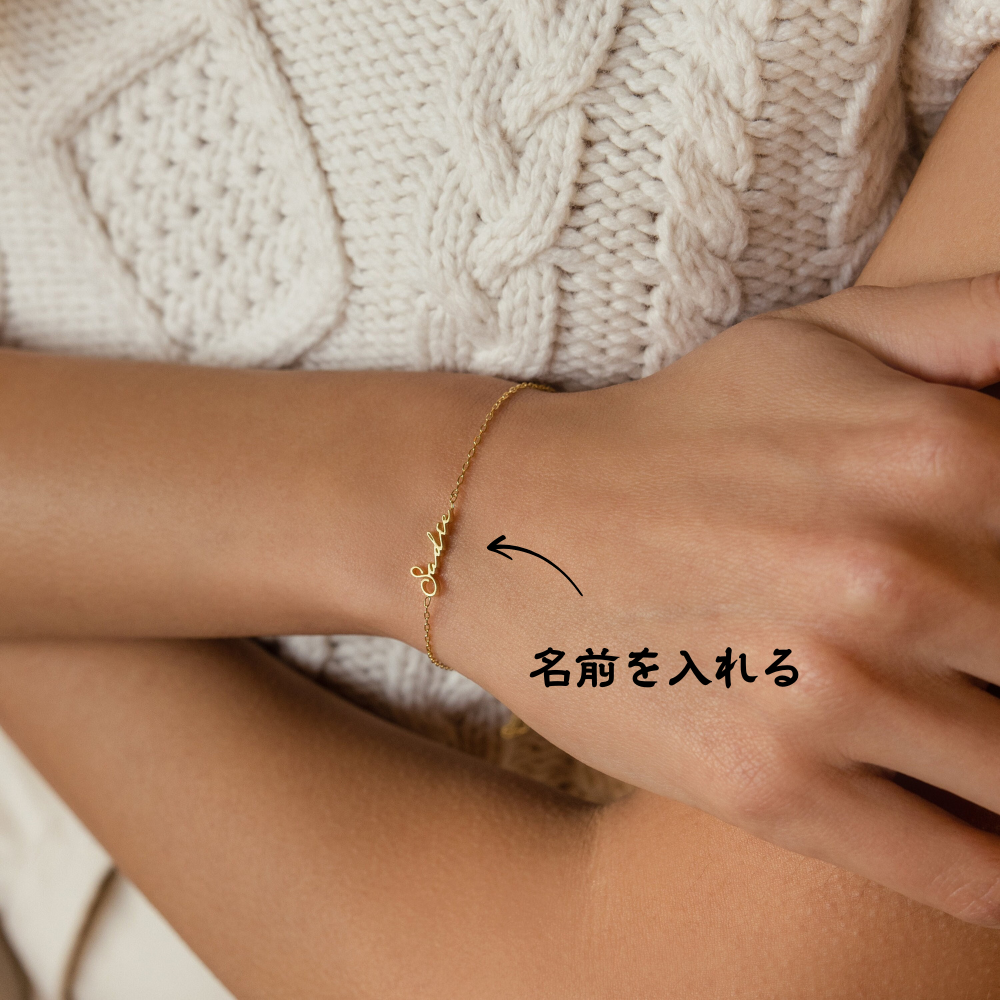 【オーダーメイド】名入れジュエリー・ブレスレット・誕生日ギフト・結婚記念日・おしゃれ・母の日