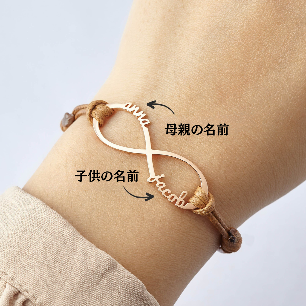 【オーダーメイド】名入れ 母親・夫婦・家族ブレスレット・誕生日ギフト