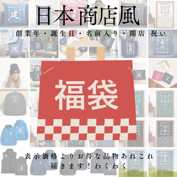 福袋~名前入り 商店風 帆前掛け|開店祝い 誕生日ギフト