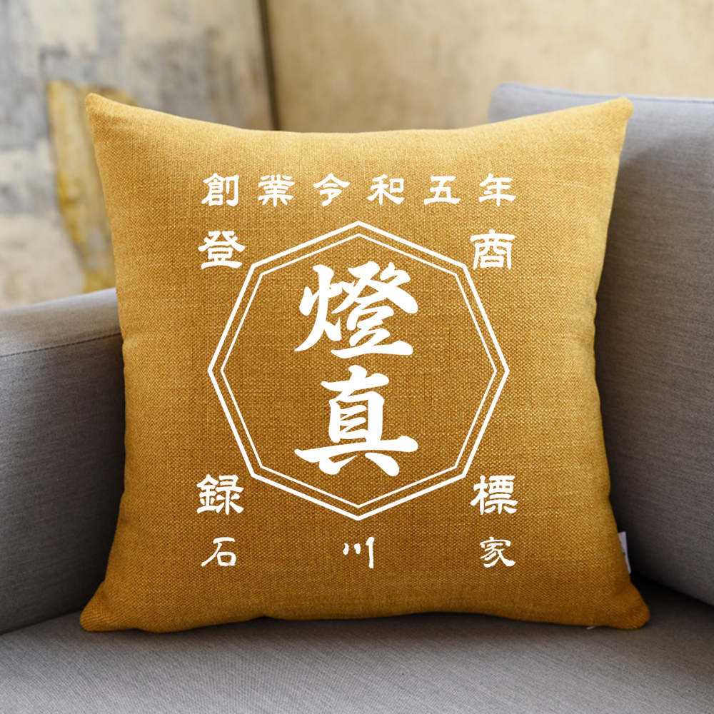 名前入り クッション|商店風 創業年|40*40cm|開店祝い ギフト