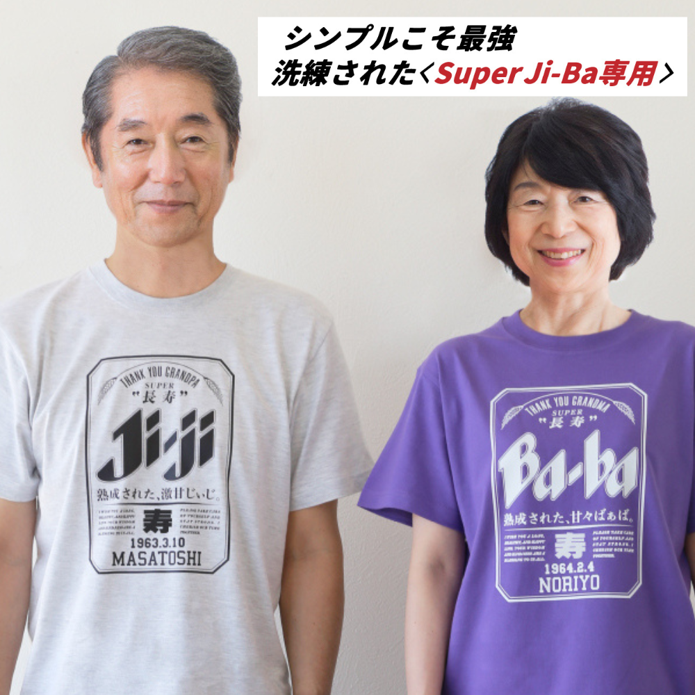 名前入り t シャツ|敬老の日ギフト|オリジナル 誕生日ギフト|Super Ji-Ba デザイン
