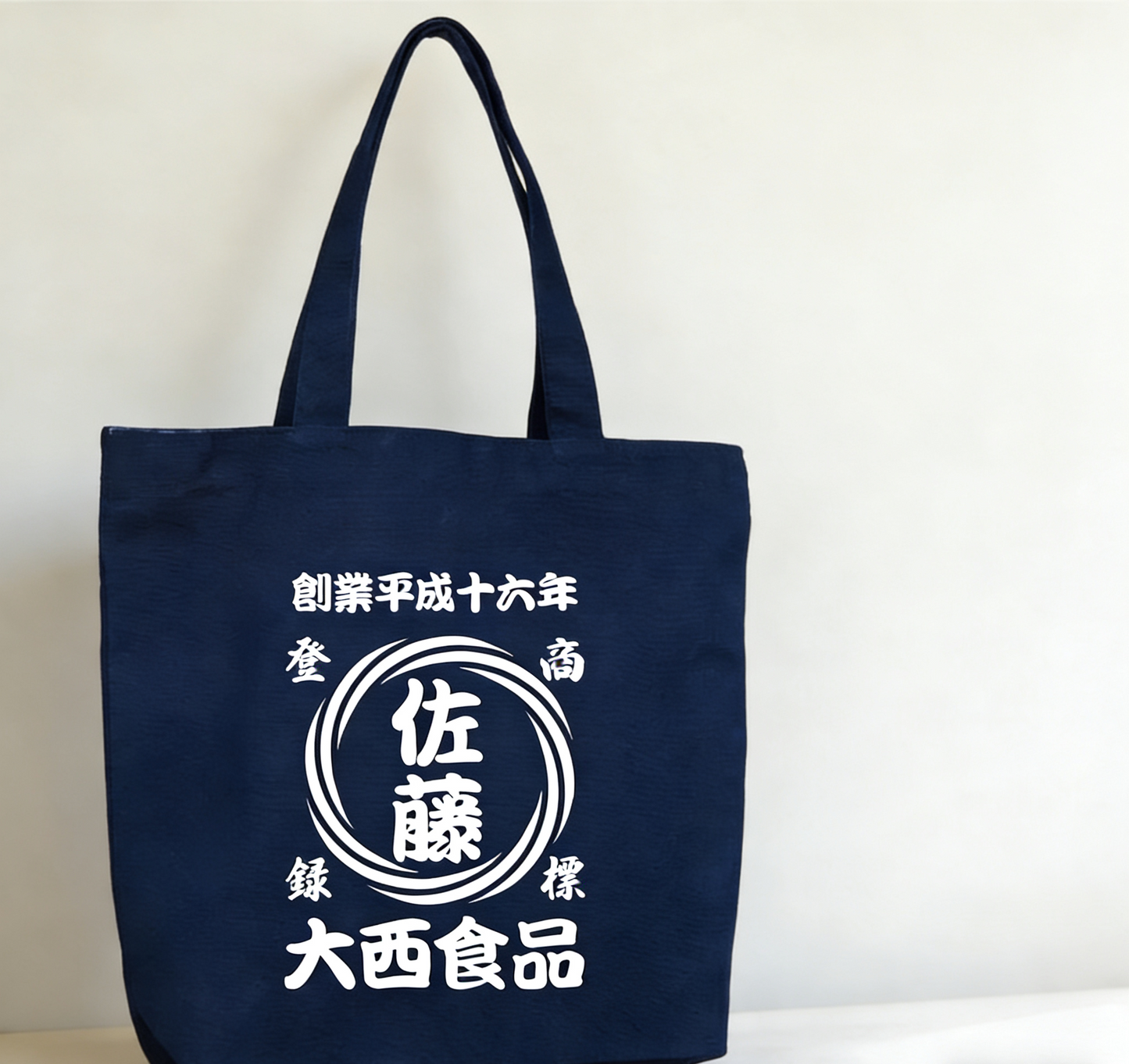 渦 柄 商店風 キャンバストートバッグ|年号 名前入り|創業年 開店祝い