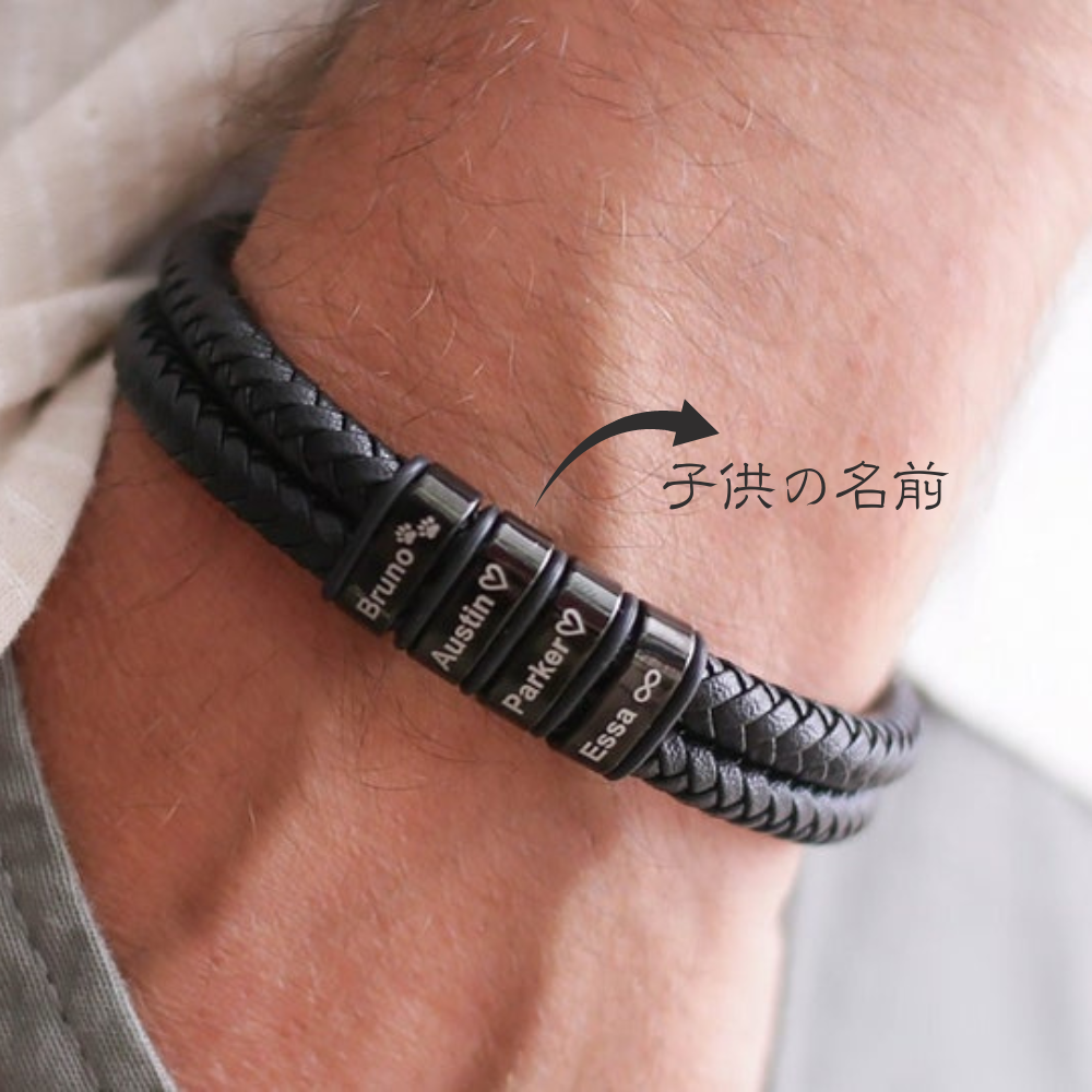 【オーダーメイド】名入れ 男性ブレスレット・家族の名前入りメンズレザーブレスレット04