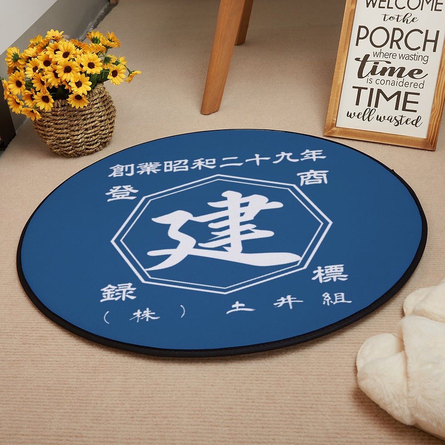名前入り カーペット|円形 絨毯|商店風 創業年|開店祝い ギフト