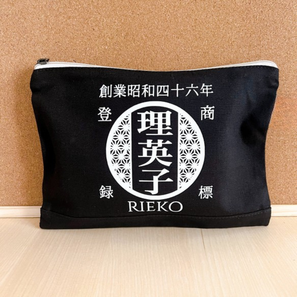 和柄 お名前入りポーチ|オーダーメイド|名前入り|商店風|創業年|開店祝い