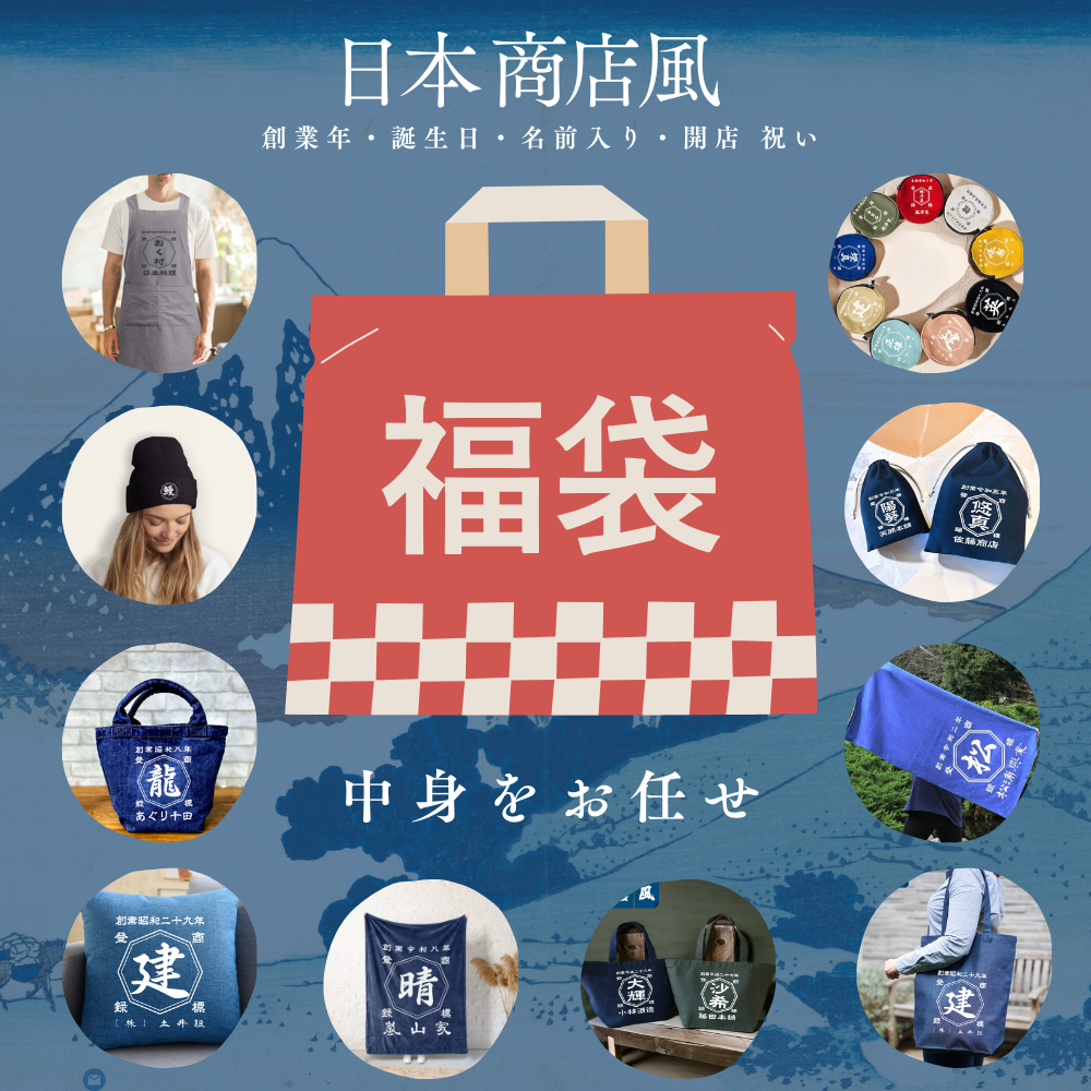 福袋~名前入り 商店風 帆前掛け|開店祝い 誕生日ギフト