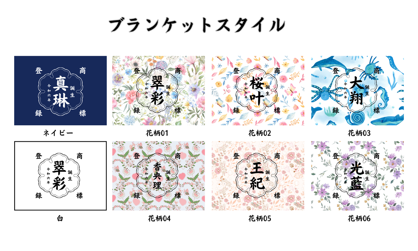 商店風ブランケット|名入れ|誕生日ギフト|出産祝い|オーダー|花柄デザイン