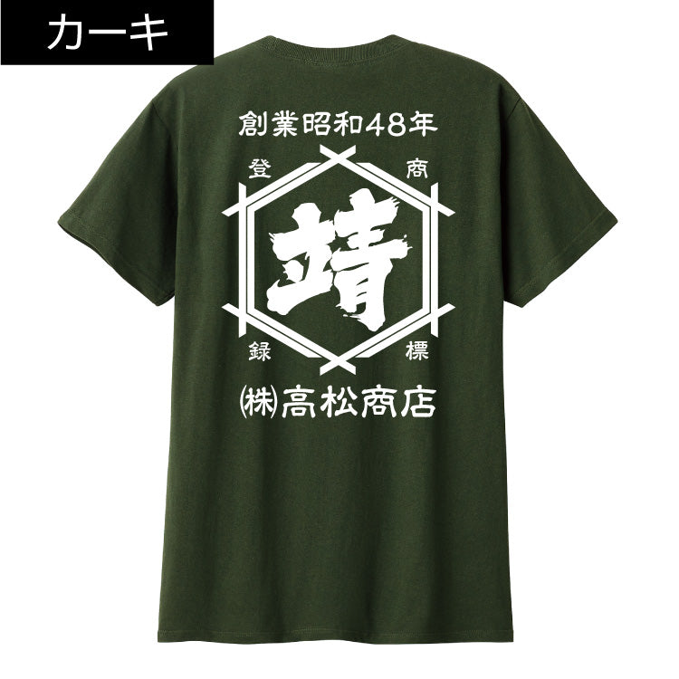 定番 t シャツ|年号 名前入り|商店風 帆前掛け風|オーダーメイド