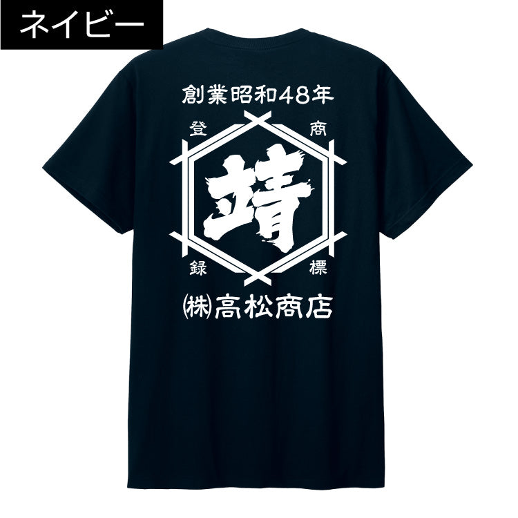 定番 t シャツ|年号 名前入り|商店風 帆前掛け風|オーダーメイド