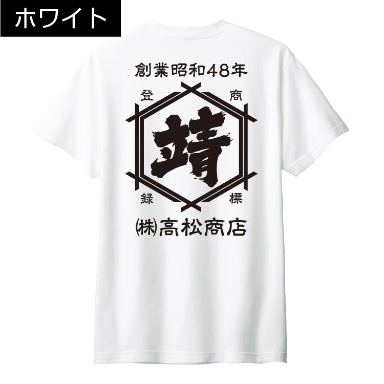 定番 t シャツ|年号 名前入り|商店風 帆前掛け風|オーダーメイド