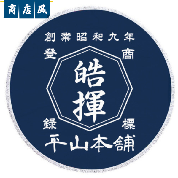 名前入り ビーチタオル|円形 ビーチタオル|商店風|開店祝い ギフト