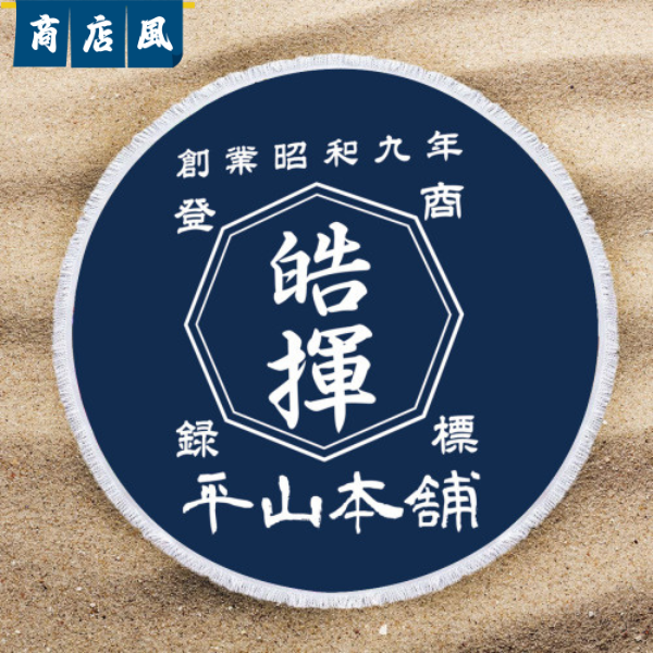 名前入り ビーチタオル|円形 ビーチタオル|商店風|開店祝い ギフト
