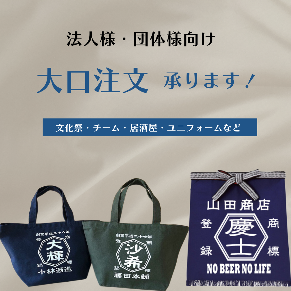 法人様・団体様向け大口注文承ります!文化祭・チーム・居酒屋・ユニフォームなど 【オーダーメイド】名前入り☆商店風☆開店祝い