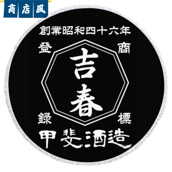 名前入り ビーチタオル|円形 ビーチタオル|商店風|開店祝い ギフト