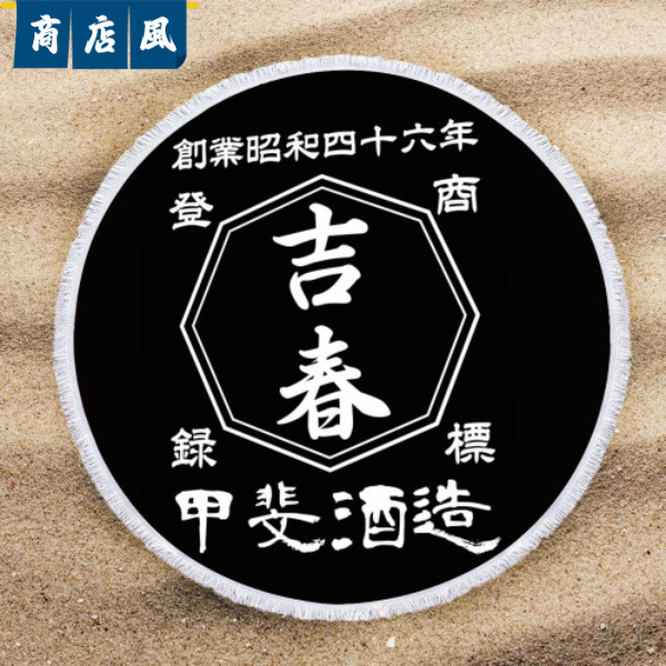 名前入り ビーチタオル|円形 ビーチタオル|商店風|開店祝い ギフト
