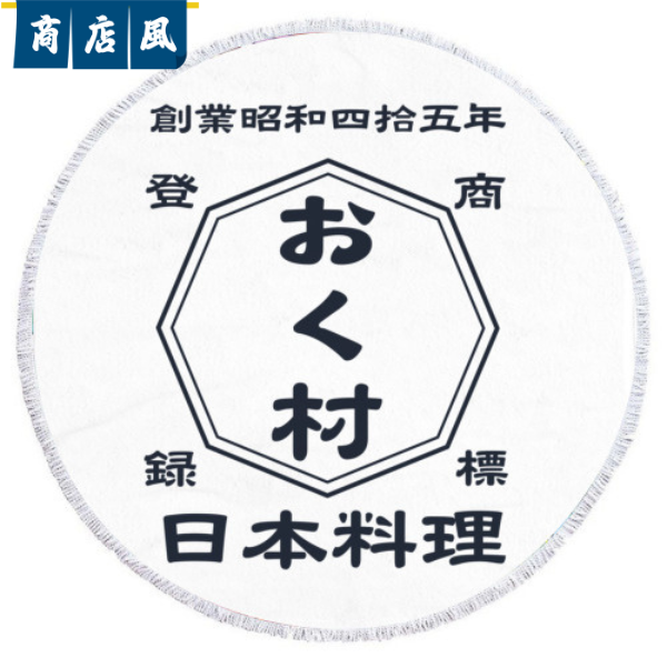 名前入り ビーチタオル|円形 ビーチタオル|商店風|開店祝い ギフト