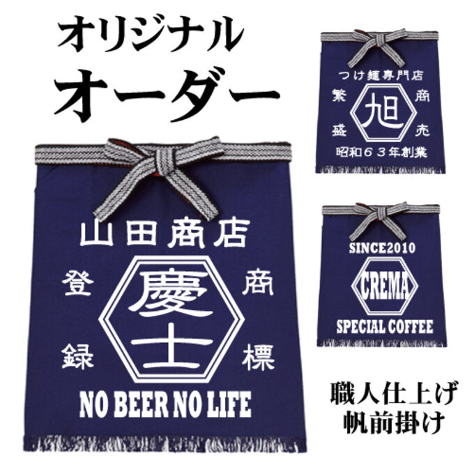名前入り 前掛け|ショート 前掛け|商店風 帆前掛け風|開店祝い