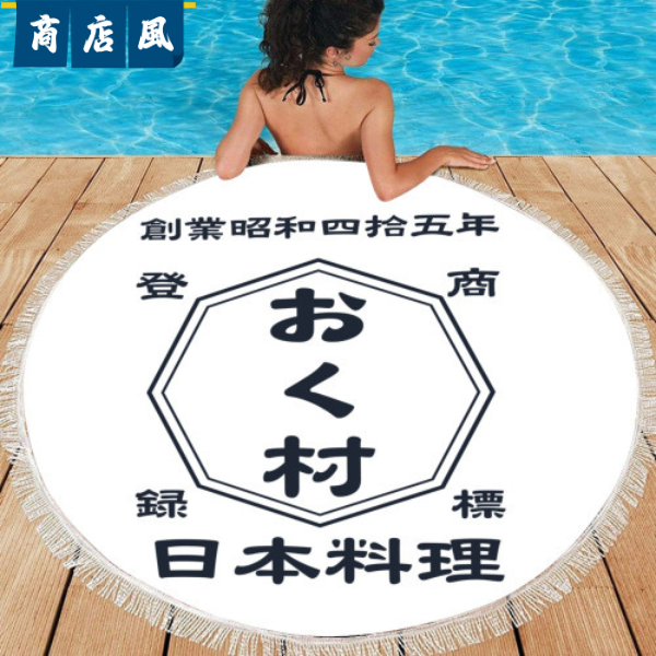 名前入り ビーチタオル|円形 ビーチタオル|商店風|開店祝い ギフト