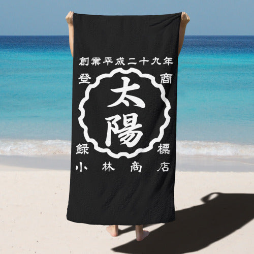 名前入り ビーチタオル|商店風 創業年|オーダーメイド 誕生日ギフト