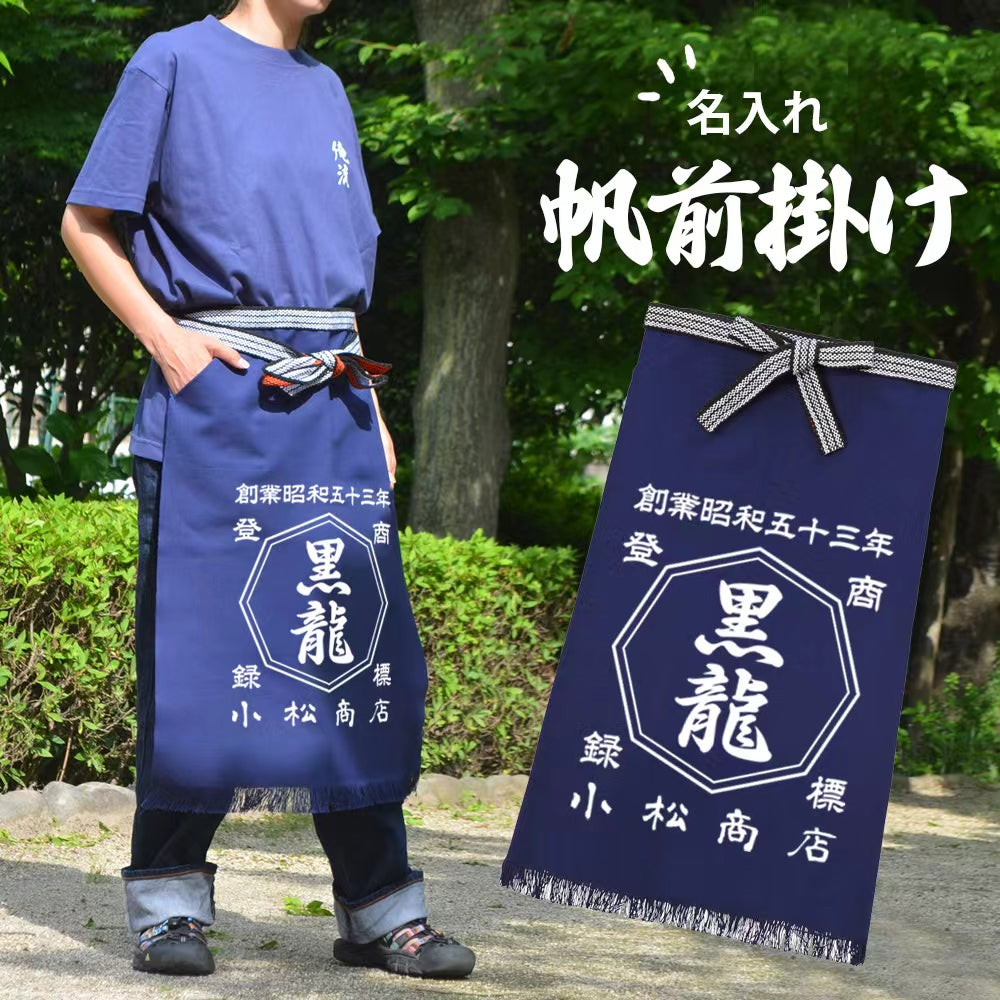 【オーダーメイド】名前入り☆商店風☆ロング帆前掛け♪ 創業年・開店祝い・誕生日ギフト