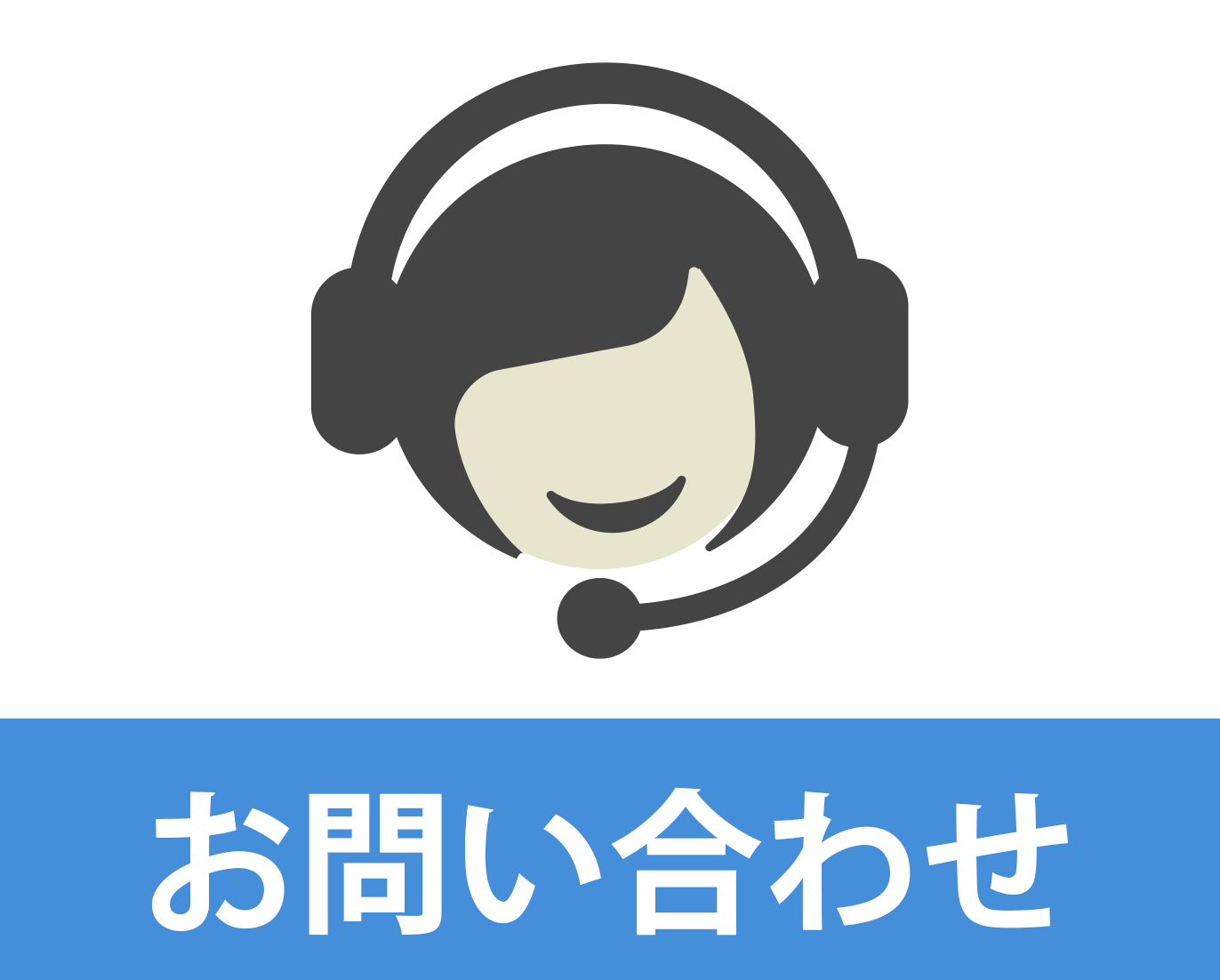 お問い合わせ お問い合わせ