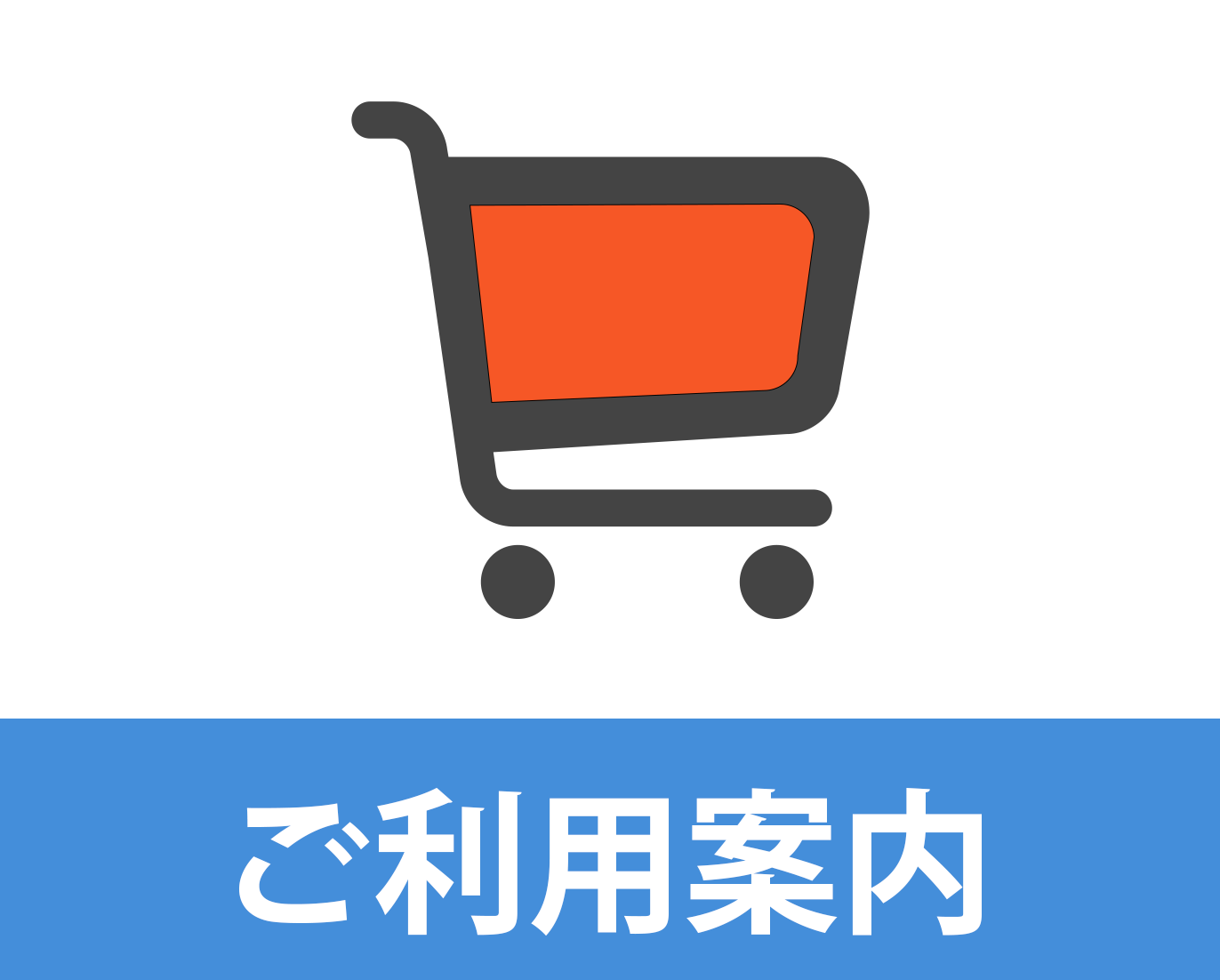 ご利用案内 ご利用案内
