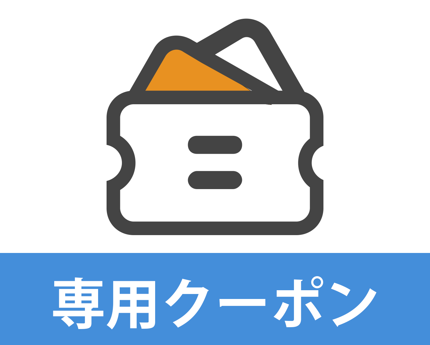 専用クーポン 専用クーポン