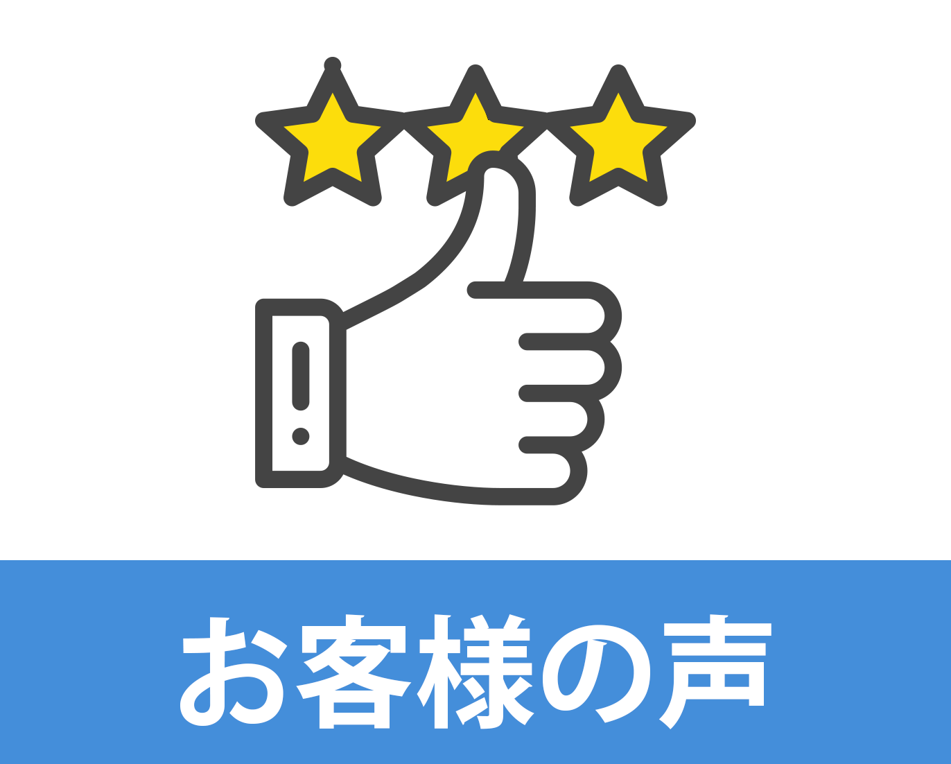 お客様の声 お客様の声