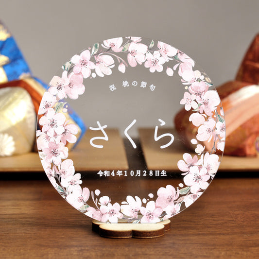 【アクリル名前札】桜のリースお花型｜ひな祭り｜お花型 | 名入れ | 出産祝い