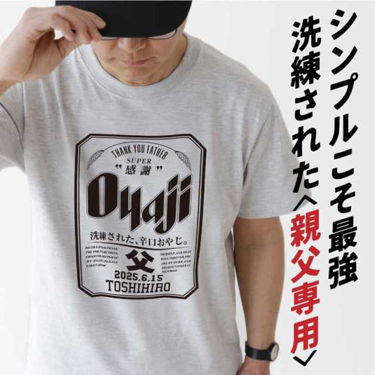 名前入り t シャツ|父の日ギフト|オリジナル 誕生日ギフト|Oyajiデザイン