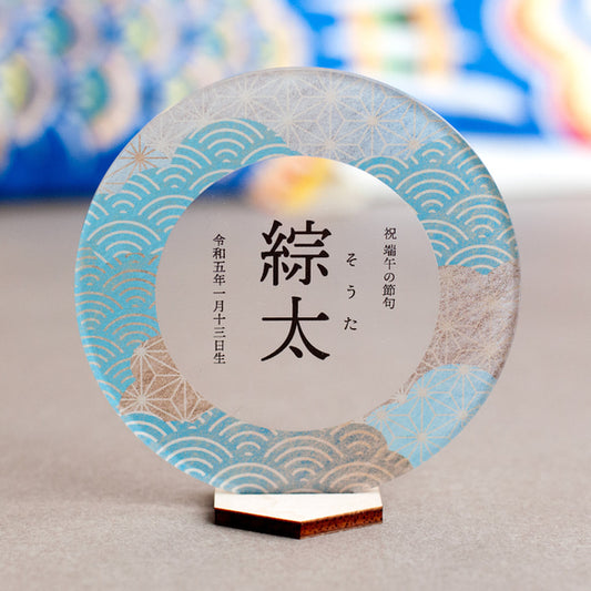 【アクリル名前札】浅葱波｜ひな祭り | 名入れ | 出産祝い ｜こどもの日