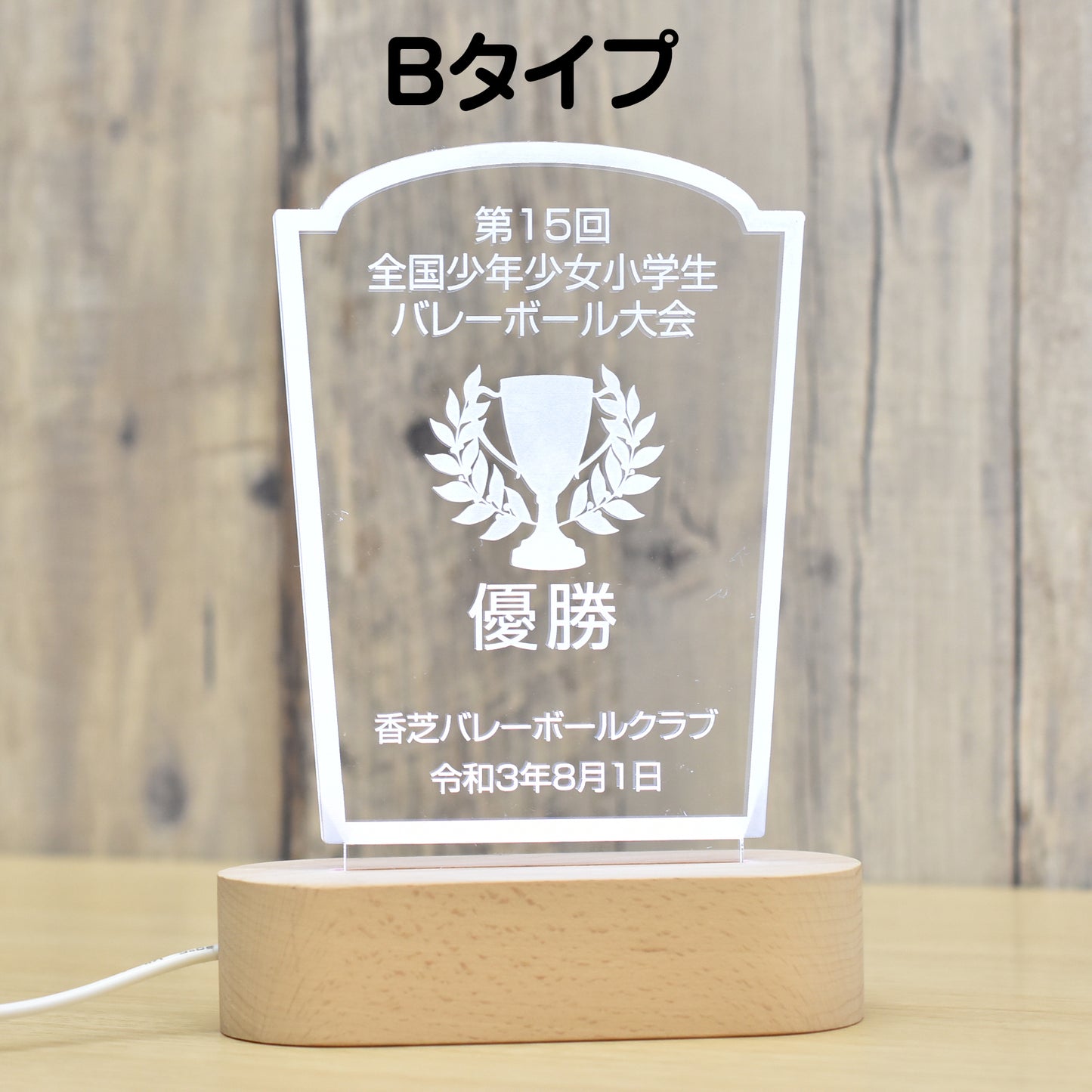 【オーダーメイド】オリジナル アクリル LEDスタンド トロフィー 盾 記念品 家族 友人 恋人 イベント 出場記念 優勝 記念 大会 贈呈