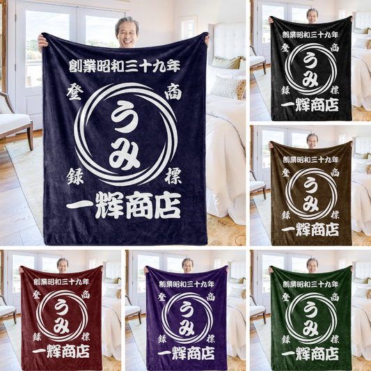 商店風 渦柄 ブランケット|家族 プレゼント|オーダーメイド 誕生日