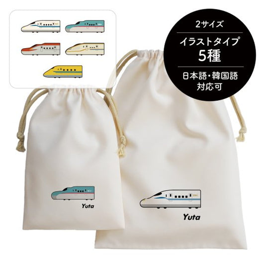 【オーダーメイド】名前入り☆オリジナル☆巾着袋♪ 新幹線