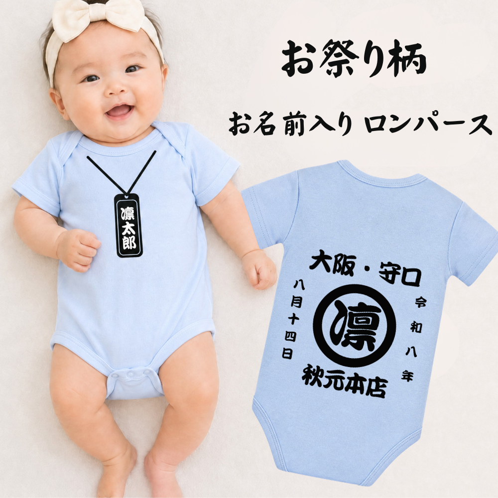 名前入り ベビー服·ロンパー|商店風 創業年| 出産祝い 名入れ半袖ロンパース02【お祭り】